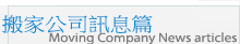 搬家公司訊息篇